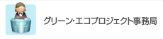 グリーン・エコプロジェクト事務局